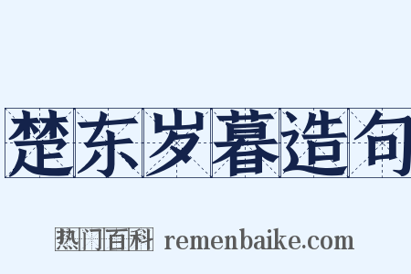 楚东岁暮造句是什么意思的图片